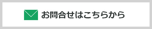 お問い合わせはこちらから